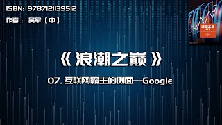 全书精讲---《浪潮之巅》07：互联网霸主的侧面——Google