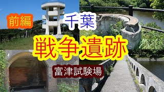 【戦争遺跡　前編】外濠のある軍事要塞（富津公園）