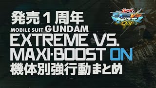 【マキオン発売1周年】機体別強行動まとめ63機体