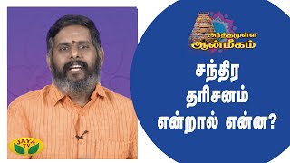 சந்திர தரிசனம் என்றால் என்ன ? | Arthamula Aanmigam | Jaya TV