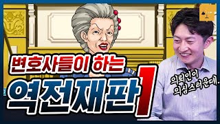 [역전재판] 증인과 의뢰인이 말이 다르다!! 역전의 토노사맨 편!