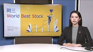 岡三 World Best Stock　～ダイキン（6367） ～【岡三証券】WEBセミナー