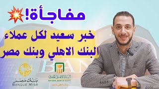 مفاجأة: خبر سعيد لكل عملاء البنك الاهلي و بنك مصر💥