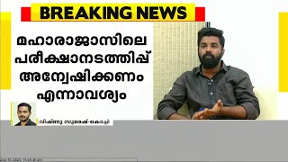 മഹാരാജാസിലെ അഞ്ച് വർഷത്തെ പരീക്ഷ നടത്തിപ്പ് അന്വേഷിക്കണമെന്ന് ഗവർണർക്ക് നിവേദനം