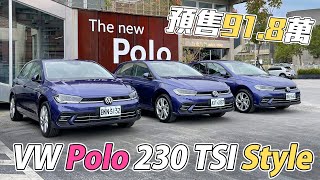 【直播】福斯 Polo 230TSI Style 預售價91.8萬 葫蘆賣得是什麼藥？ - 廖怡塵 試駕【全民瘋車bar】