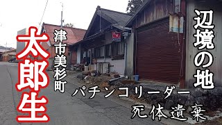 辺境の地　津市美杉町太郎生(たろお)　パチンコリーダー死体遺棄【事件】