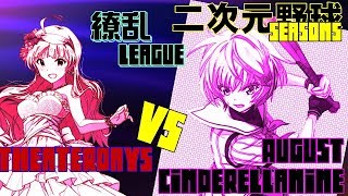 【パワプロ2016】二次元野球決定戦～5th～繚乱リーグ③　八月のシンデレラナイン VS シアターデイズ