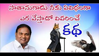 నక్క, పక్షిరాజు కథ//BRO.JEREMIAH GARU//TELUGU CHRISTIAN MESSAGE//WORD OF THE LIVING GOD