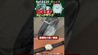 ロレックス ROLEX オイスター スピードキング 6420 手巻き ヴィンテージ ボーイズサイズ【代行おまかせコース】