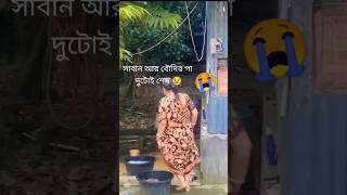 #short's বৌদির পা শেষ #vlog