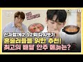 [ENG SUB] 혼술러를 위한 추천, 최고의 배달 안주 메뉴는? | [신과 함께 시즌 2] 12회 다시보기