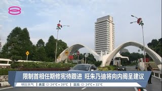 限制首相任期修宪待跟进  旺朱乃迪将向内阁呈建议【2022.07.30 八度空间华语新闻】