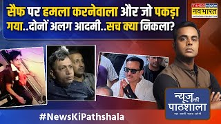 News Ki Pathshala | Sushant Sinha: Saif Ali Khan पर हमले का पूरा सच छुपाया जा रहा है? | Hindi News