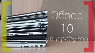 Обзор сразу 10 ультрабуков