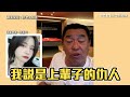 廖老大曝跟正妹女兒如仇人！顛覆傳統教育觀獲狂讚｜@setn