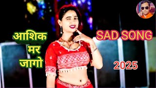 SAD SONG 2025 ❣️ || #trending_rasiya ❣️ आशिक मर जागो || Ashik mar jago ❣️ || Super hit rasiya