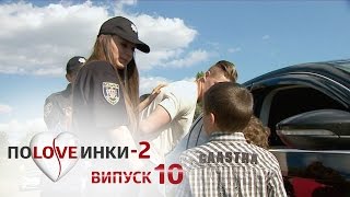 Половинки - Сезон 2 - Выпуск 10 - 18.11.2016