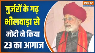 PM Modi in Bhilwara: गुर्जरों के गढ़ भीलवाड़ा में पीएम मोदी की हुंकार | Rajasthan | Hindi News | BJP