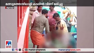 മത്സ്യത്തൊഴിലാളി കടലില്‍ വീണ് മരിച്ചു; മരിച്ചത് ആറുദേശം സ്വദേശി റോബര്‍ട്ട് കെന്നഡി | Fisherman