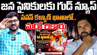 పవన్ కళ్యాణ్ ఖాతాలో మరో రికార్డు.. Dy CM Pawan Kalyan New Record #deputycmpawankalyan #janasena #nda