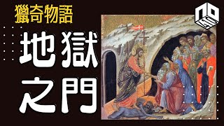 【神秘】EP41:  耶穌死後都落過地獄！？地獄係唔係有十八層？【神秘星期三 : 獵奇物語】(廣東話)