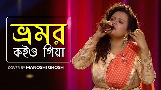 Bhromor Koio Giya | Manoshi Ghosh | Super Singer3