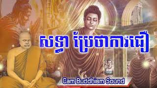 សទ្ធា ប្រែថាការជឿ || ដោយព្រះធម្មវិបស្សនា សំ ប៊ុនធឿន || Cam Buddhism Sound