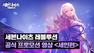 [세븐나이츠 레볼루션] 공식 프로모션 영상 〈세인편〉