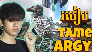 របៀបTame Argentavisនៅក្នុងArk Survival