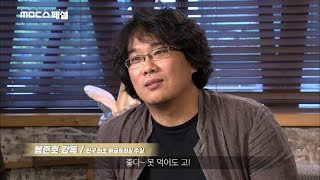 [3분 선공개]  칸영화제 황금종려상 수상 봉준호의 모든것 (오늘 밤 11시 5분 방송)