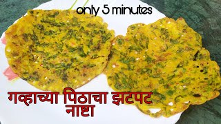 गव्हाच्या पिठाचा झटपट नाष्टा wheat flour simple recipe