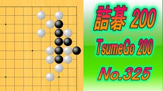 325.詰碁200 (TsumeGo 200) Black to play