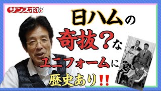 ～1973年は7種類のユニフォームを着回していた!?～日ハムの奇抜？なユニフォームに歴史あり‼️