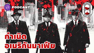 มาเฟียอิตาลีบุกนิวยอร์ก กำเนิดอเมริกันมาเฟีย | 8 Minute History EP.53