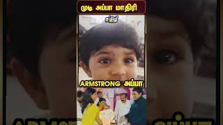 Armstrong குழந்தை அப்பா அப்பானு சொல்லும்போது நெஞ்சமெல்லாம் வலிக்குது