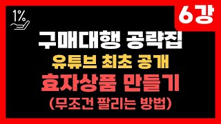 구매대행 본격강의 - 해외구매대행 공략집 6강 효자상품만들기 (가장 중요한 돈되는 강의)