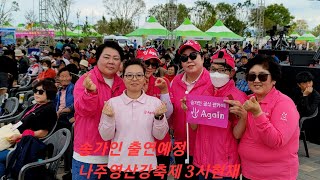 송가인 출연예정 나주영산강축제현장 241009 오후3시현재