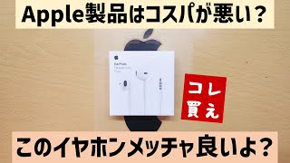 【これ買え】Appleだけどコスパ最高なイヤホンがあるぞ！【Apple Ear Pods】【Apple信者の動画】