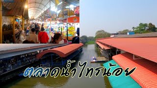 ตลาดน้ำไทรน้อย (วัดไทรใหญ่) จ.นนทบุรี ที่เที่ยวใกล้กรุงเทพ