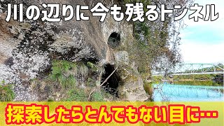 アクセスが難しい謎の穴を探索します【隧道】