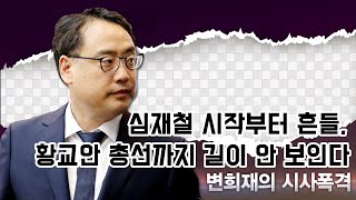 [변희재의 시사폭격]  심재철 시작부터 흔들, 황교안 총선까지 길이 안 보인다