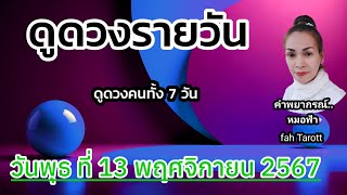 ดูดวงรายวันวันนี้ วันพุธที่ 13 พฤศจิกายน 2567 | รับชมรับฟังไว้เพื่อเป็นแนวทางในแต่ละวัน...