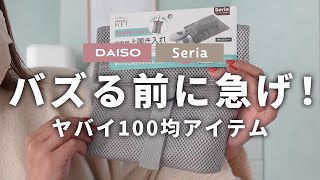 【100均】まさかのセリアからも出た！！便利グッズ｜seriaキャンドゥ購入品｜収納アイデア｜売り切れ続出｜冷蔵庫収納