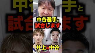 井上尚弥VS中谷潤人実現します#shorts #shortvideo