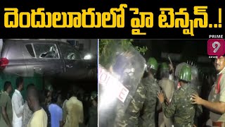 దెందులూరులో హై టెన్షన్ ..! | Latest Live Updates in Denduluru | YCP Vs TDP | Prime9 News