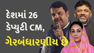 દેશમાં 26 ડેપ્યુટી CM, ગેરબંધારણીય છે #Politics #DeputyChiefMinister