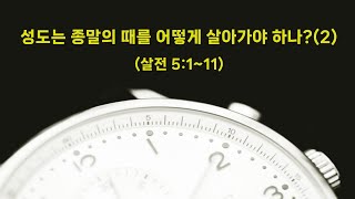 [주일 예배 전체 실황] 성도는 종말의 때를 어떻게 살아가야 하나?(2) (살전 5:1~11)ㅣ설교: 전혁수 목사ㅣ한국마라나타교회ㅣ2025. 2. 2