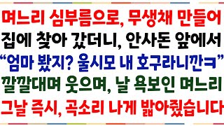 (반전신청사연)며느리 심부름으로 아들집에 무생채 만들어 갔더니, 안사돈 앞에서 날 무시한 며느리 \