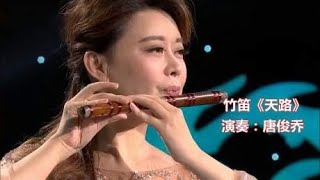 竹笛女神唐俊乔一曲《天路》宛如天籁之音，让人陶醉不已！