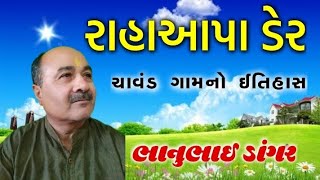 રાહાઆપા ડેર || Rahaapa Der || ચાવંડ ગામ નો ઈતિહાસ || Bhanubhai Dangar Official || વીર આહીર